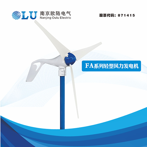 FA系列200W水平軸風(fēng)力發(fā)電機(jī)