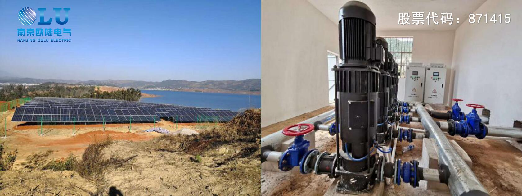 南京歐陸電氣太陽(yáng)能光伏提水系統(tǒng)現(xiàn)場(chǎng)應(yīng)用案例.jpg