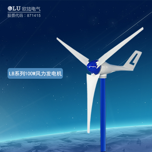 LB系列100W風力發(fā)電機