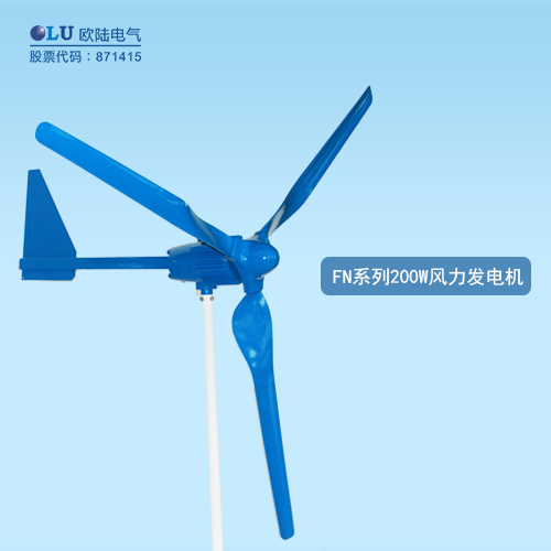 FN系列200W風力發(fā)電機