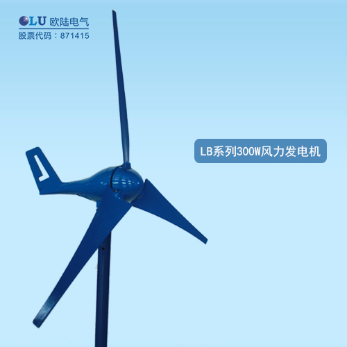LB系列300W風力發(fā)電機