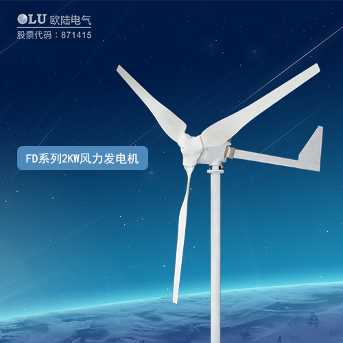 FD系列2KW風(fēng)力發(fā)電機