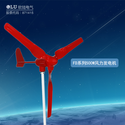 FD系列500W風(fēng)力發(fā)電機(jī)