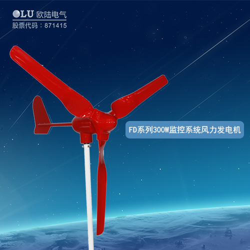 FD系列300W監(jiān)控系統(tǒng)風(fēng)力發(fā)電機(jī)