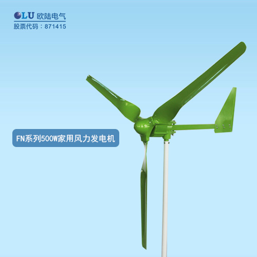 FN系列500W家用風(fēng)力發(fā)電機