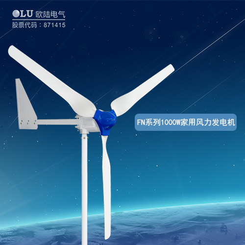 FN系列1000W家用風力發(fā)電機