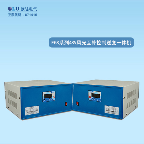 FGS系列風(fēng)光互補控制逆變一體機