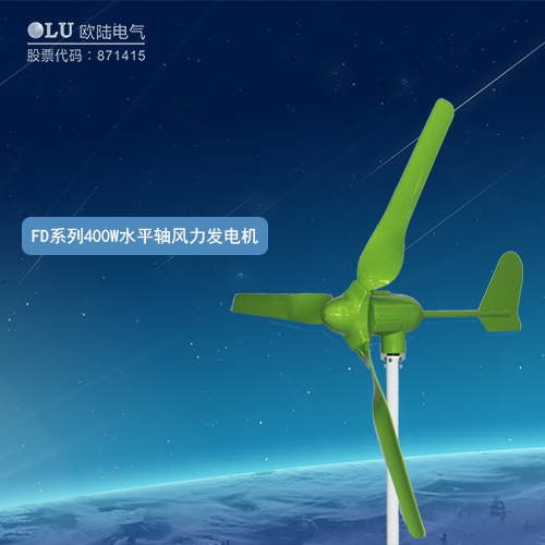 FD系列400W水平軸風(fēng)力發(fā)電機