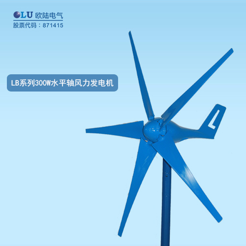 LB系列300W水平軸風(fēng)力發(fā)電機