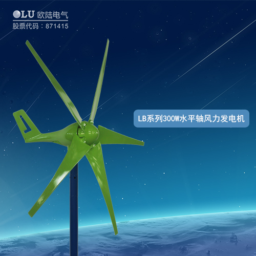 LB系列300W水平軸風(fēng)力發(fā)電機