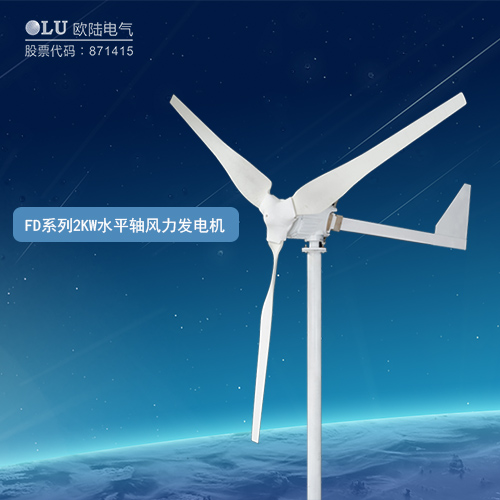 FD系列2KW水平軸風(fēng)力發(fā)電機