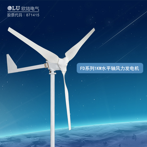 FD系列1KW水平軸風(fēng)力發(fā)電機