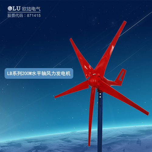 LB系列200W水平軸風(fēng)力發(fā)電機