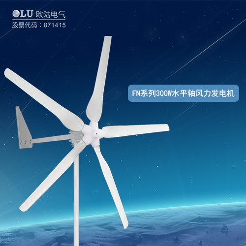 FN系列300W水平軸風力發(fā)電機