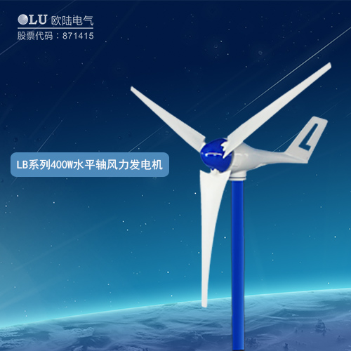 LB系列400W水平軸風(fēng)力發(fā)電機(jī)