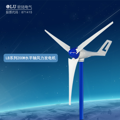 LB系列200W水平軸風力發(fā)電機