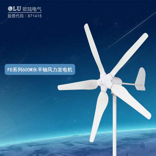 FD系列600W水平軸風(fēng)力發(fā)電機
