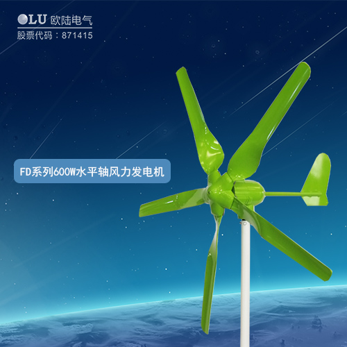 FD系列600W水平軸風(fēng)力發(fā)電機