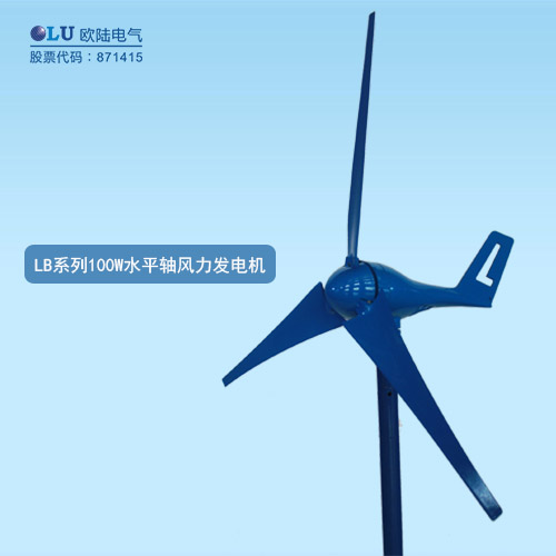 LB系列100W水平軸風力發(fā)電機