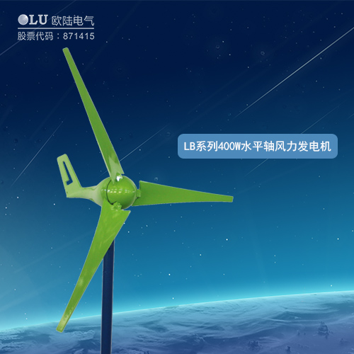 LB系列400W水平軸風(fēng)力發(fā)電機