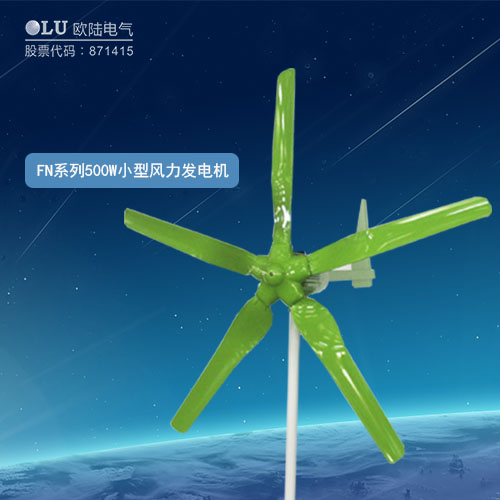 FN系列500W小型風力發(fā)電機