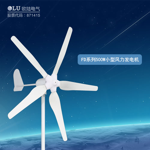 FD系列500W小型風(fēng)力發(fā)電機(jī)