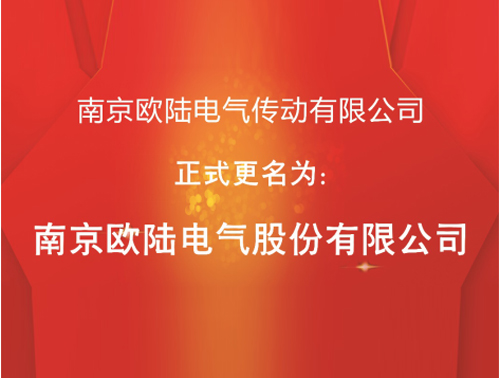 南京歐陸電氣股份有限公司