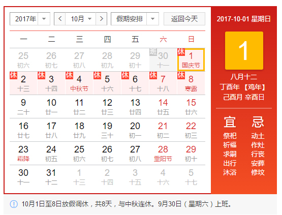 2017年國(guó)慶節(jié)、中秋節(jié)安排.jpg