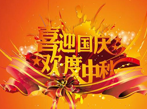 南京歐陸電氣股份有限公司2017國慶、中秋放假通知