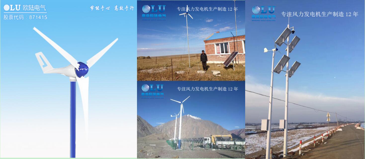 南京歐陸電氣小型風力發(fā)電機產品圖及產品應用案例.jpg