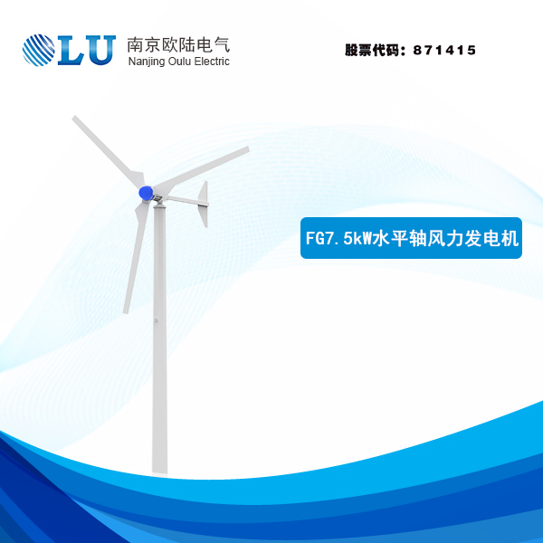  FG系列7.5kW風(fēng)力發(fā)電機(jī)